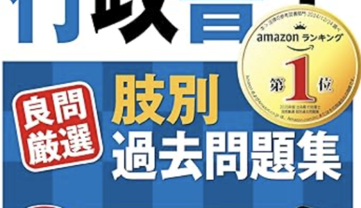 【LEC 肢別問題集】2025年度版 出る順行政書士 良問厳選 肢別過去問題集のレビュー