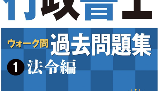 出る順行政書士 ウォーク問 過去問題集は買った方が良い？実際に使った生の声でレビュー