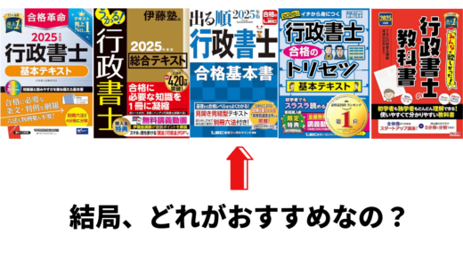 独学で行政書士試験の学習するのにおすすめのテキスト